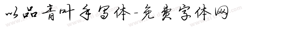 以品青叶手写体字体转换