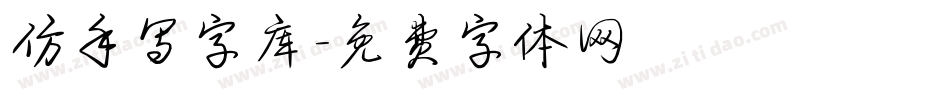 仿手写字库字体转换