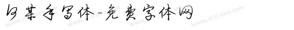 何某手写体字体转换