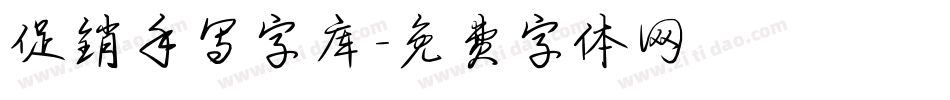 促销手写字库字体转换