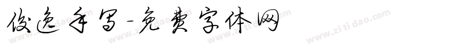 俊逸手写字体转换