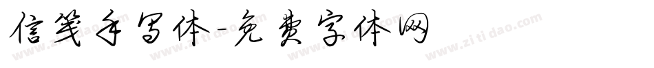 信笺手写体字体转换