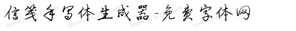 信笺手写体生成器字体转换