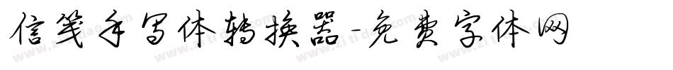 信笺手写体转换器字体转换