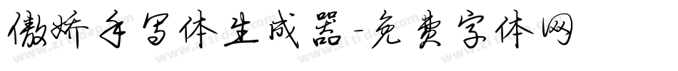 傲娇手写体生成器字体转换