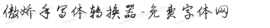 傲娇手写体转换器字体转换