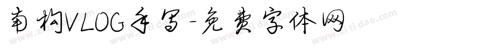 南构VLOG手写字体转换