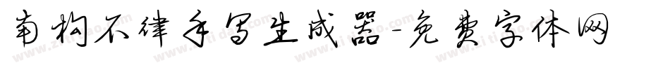 南构不律手写生成器字体转换
