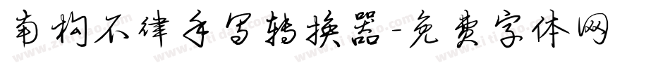 南构不律手写转换器字体转换