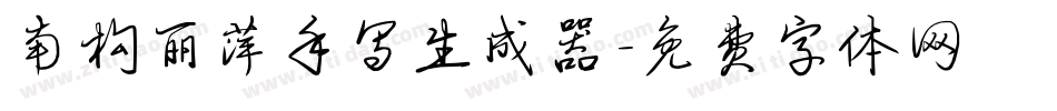 南构丽萍手写生成器字体转换