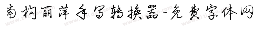 南构丽萍手写转换器字体转换