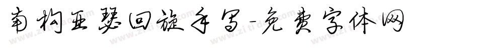 南构亚瑟回旋手写字体转换