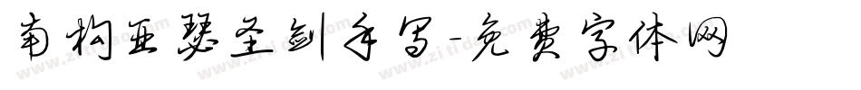 南构亚瑟圣剑手写字体转换