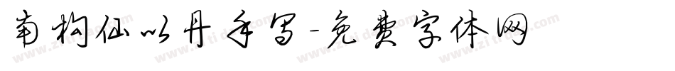 南构仙以丹手写字体转换