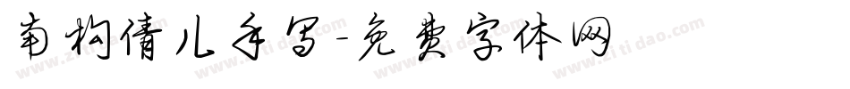 南构倩儿手写字体转换
