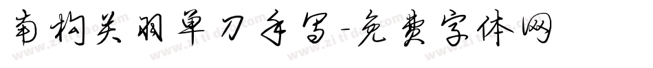 南构关羽单刀手写字体转换