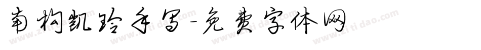 南构凯玲手写字体转换