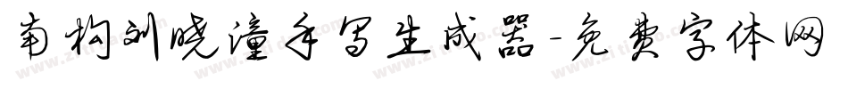 南构刘晓潼手写生成器字体转换