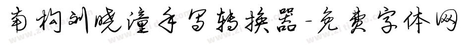 南构刘晓潼手写转换器字体转换