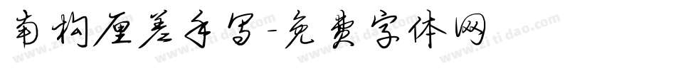 南构厘差手写字体转换