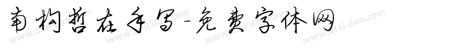 南构哲在手写字体转换