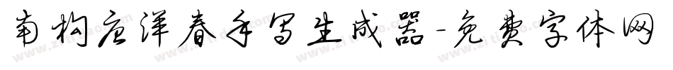 南构唐洋春手写生成器字体转换
