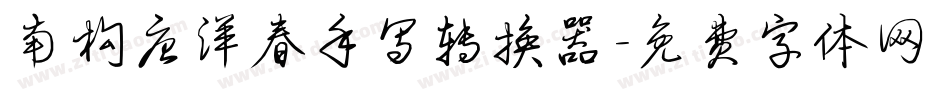 南构唐洋春手写转换器字体转换