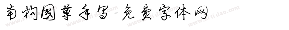 南构国尊手写字体转换