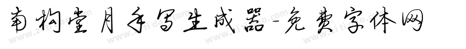 南构堂月手写生成器字体转换