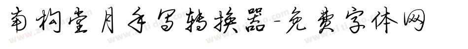 南构堂月手写转换器字体转换