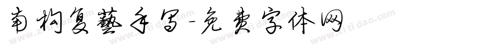 南构复艺手写字体转换