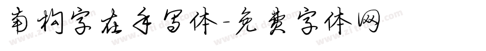 南构字在手写体字体转换