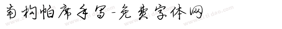 南构帕席手写字体转换