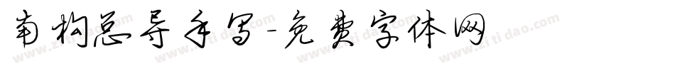 南构总导手写字体转换