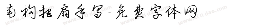 南构把扇手写字体转换
