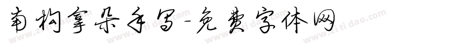 南构拿朵手写字体转换