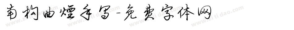 南构曲烟手写字体转换