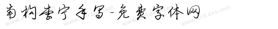 南构李宁手写字体转换