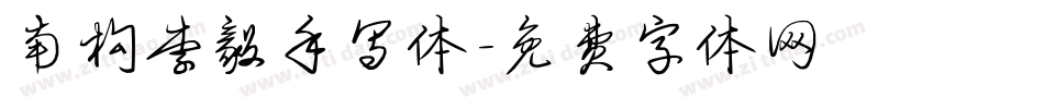 南构李毅手写体字体转换
