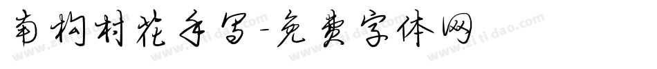 南构村花手写字体转换