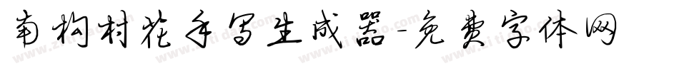 南构村花手写生成器字体转换