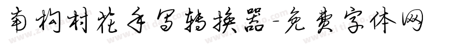 南构村花手写转换器字体转换