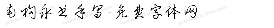 南构永书手写字体转换