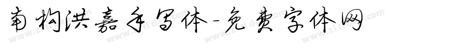 南构洪嘉手写体字体转换