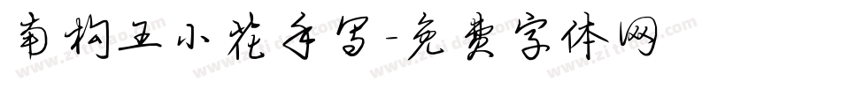 南构王小花手写字体转换