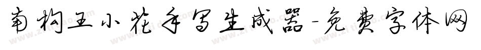 南构王小花手写生成器字体转换