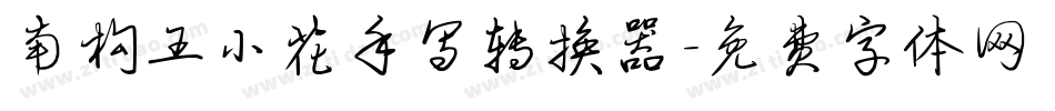 南构王小花手写转换器字体转换