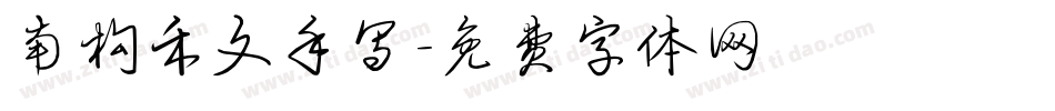 南构禾文手写字体转换