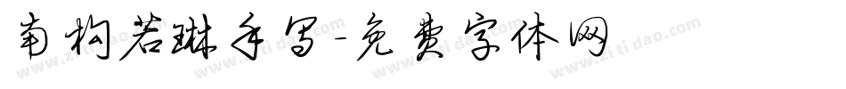 南构若琳手写字体转换