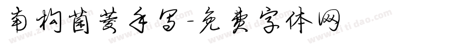 南构菌菱手写字体转换